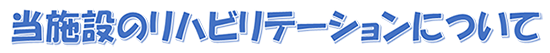 リハビリテーションについて