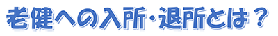 入所・退所とは?