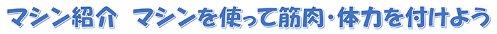 マシン紹介