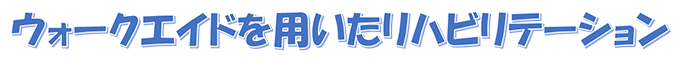 ウォークエイドを用いたリハビリ