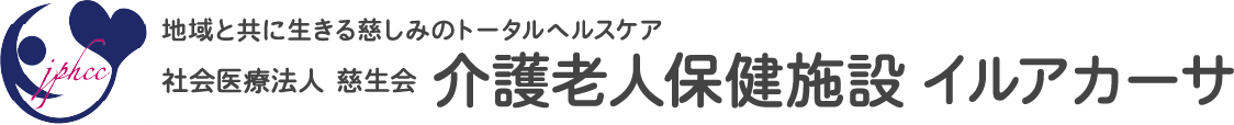 慈生会イルアカーサ