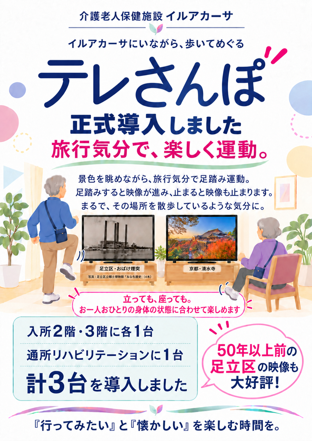 足立区のイルアカーサにパナソニック株式会社の「テレさんぽ」を計3台導入した案内ポップ。立位・座位で映像を楽しむイラストと、おばけ煙突・京都の清水寺の写真を掲載 Poster announcing three Panasonic Corporation Telesampo units at Irua Casa in Adachi, Tokyo, with illustrations of standing and seated users and photos of Adachi’s historic chimneys and Kyoto’s Kiyomizu-dera Temple. 足立区のイルアカーサにパナソニック株式会社の「テレさんぽ」を計3台導入した案内ポップ。立位・座位で映像を楽しむイラストと、おばけ煙突・京都の清水寺の写真を掲載 Poster announcing three Panasonic Corporation Telesampo units at Irua Casa in Adachi, Tokyo, with illustrations of standing and seated users and photos of Adachi’s historic chimneys and Kyoto’s Kiyomizu-dera Temple.