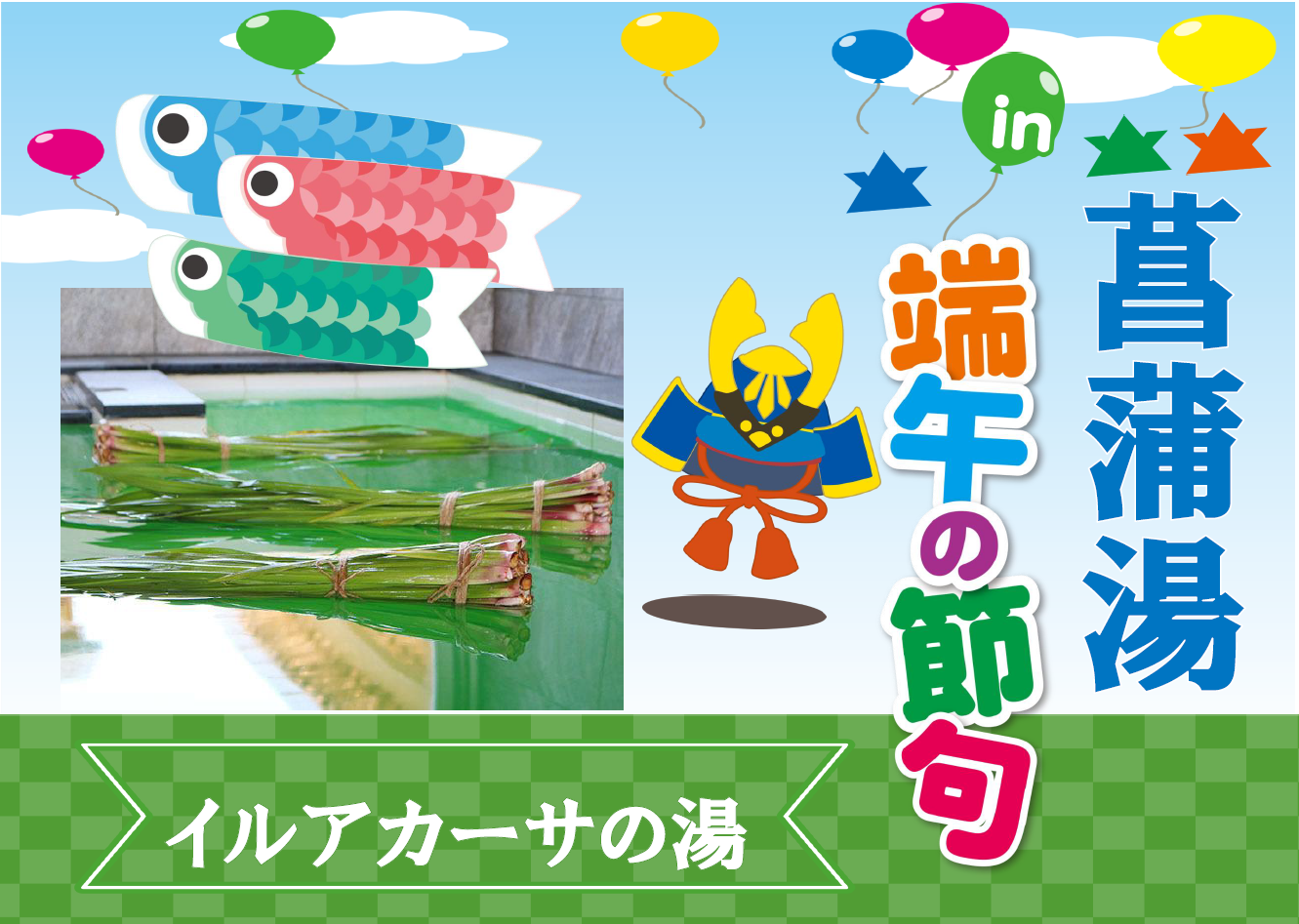 お風呂イベント（菖蒲湯）