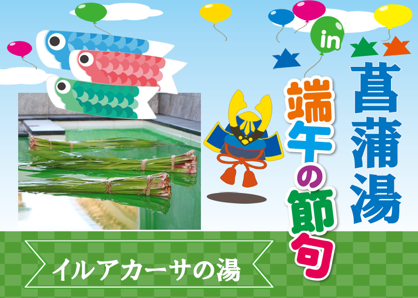 お風呂イベント（菖蒲湯）～菖蒲の香りに包まれて、心も身体もリフレッシュ！！～