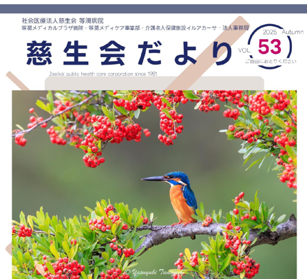 慈生会だより（第53号）発刊のお知らせ