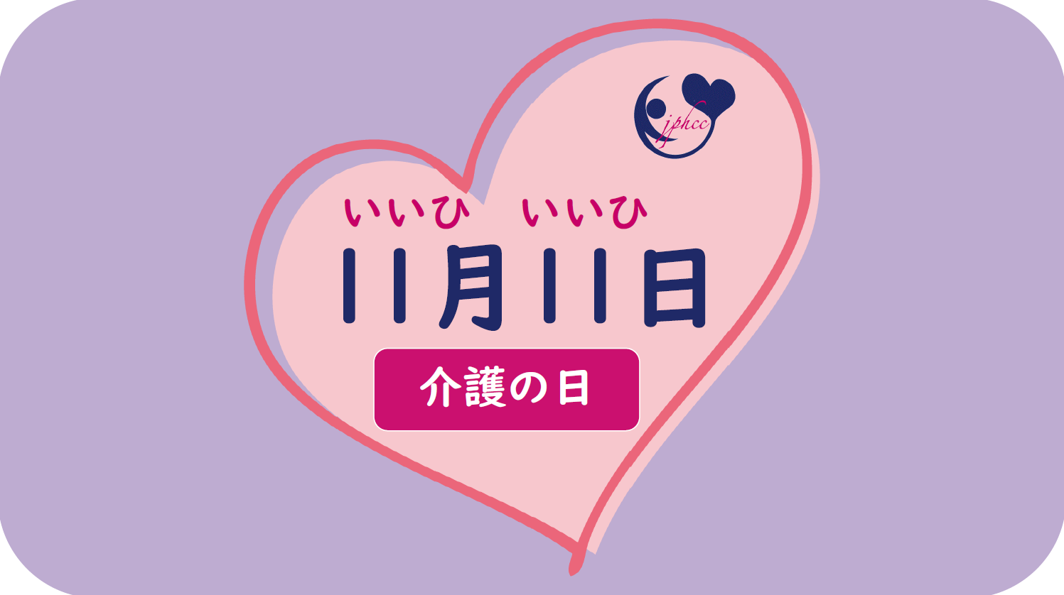 11月11日は「介護の日」です