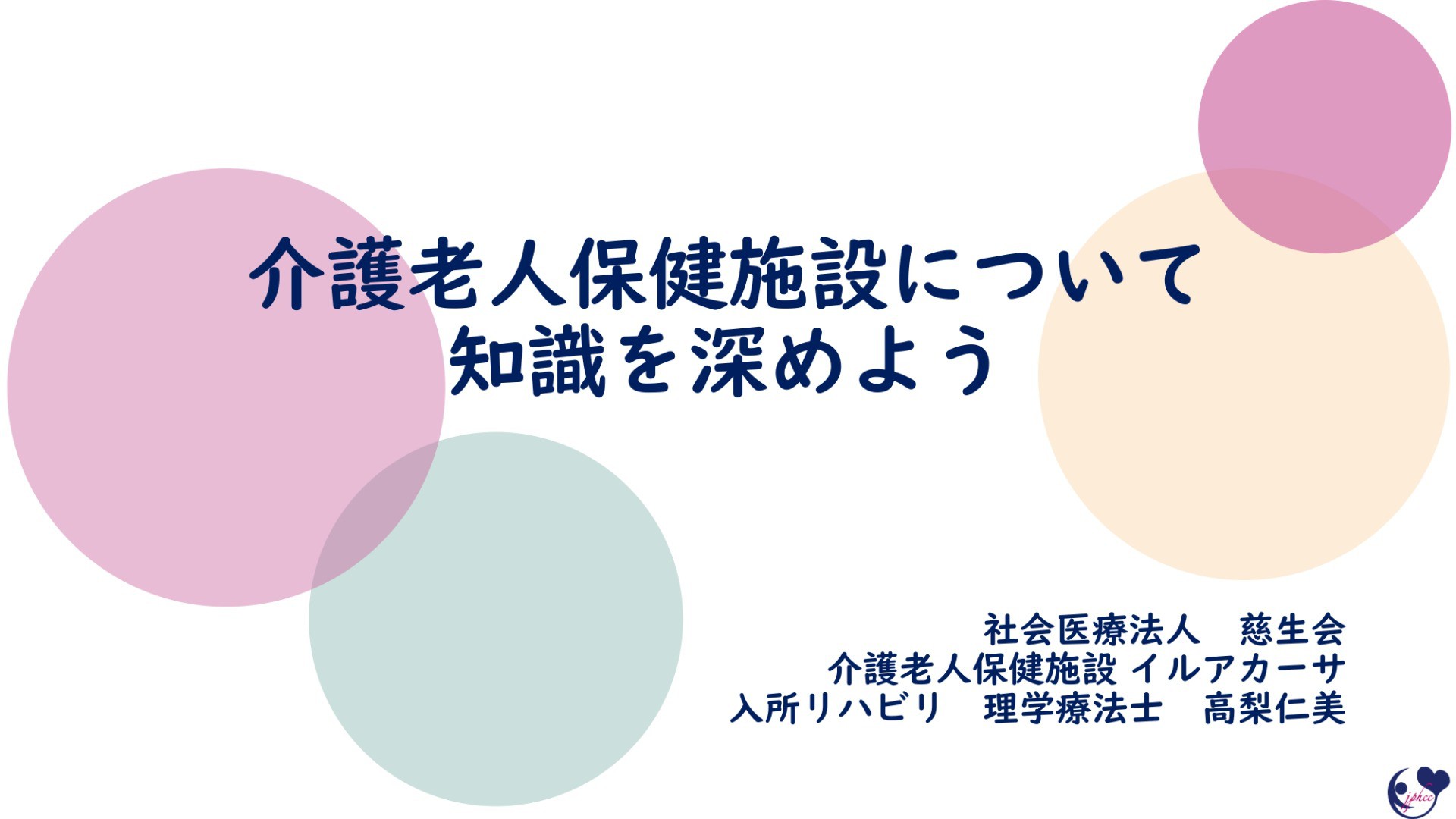 勉強会を開催しました～『介護老人保健施設について知識を深めよう』～