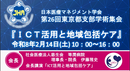～日本医療マネジメント学会　第26回東京都支部学術集会のお知らせ～
