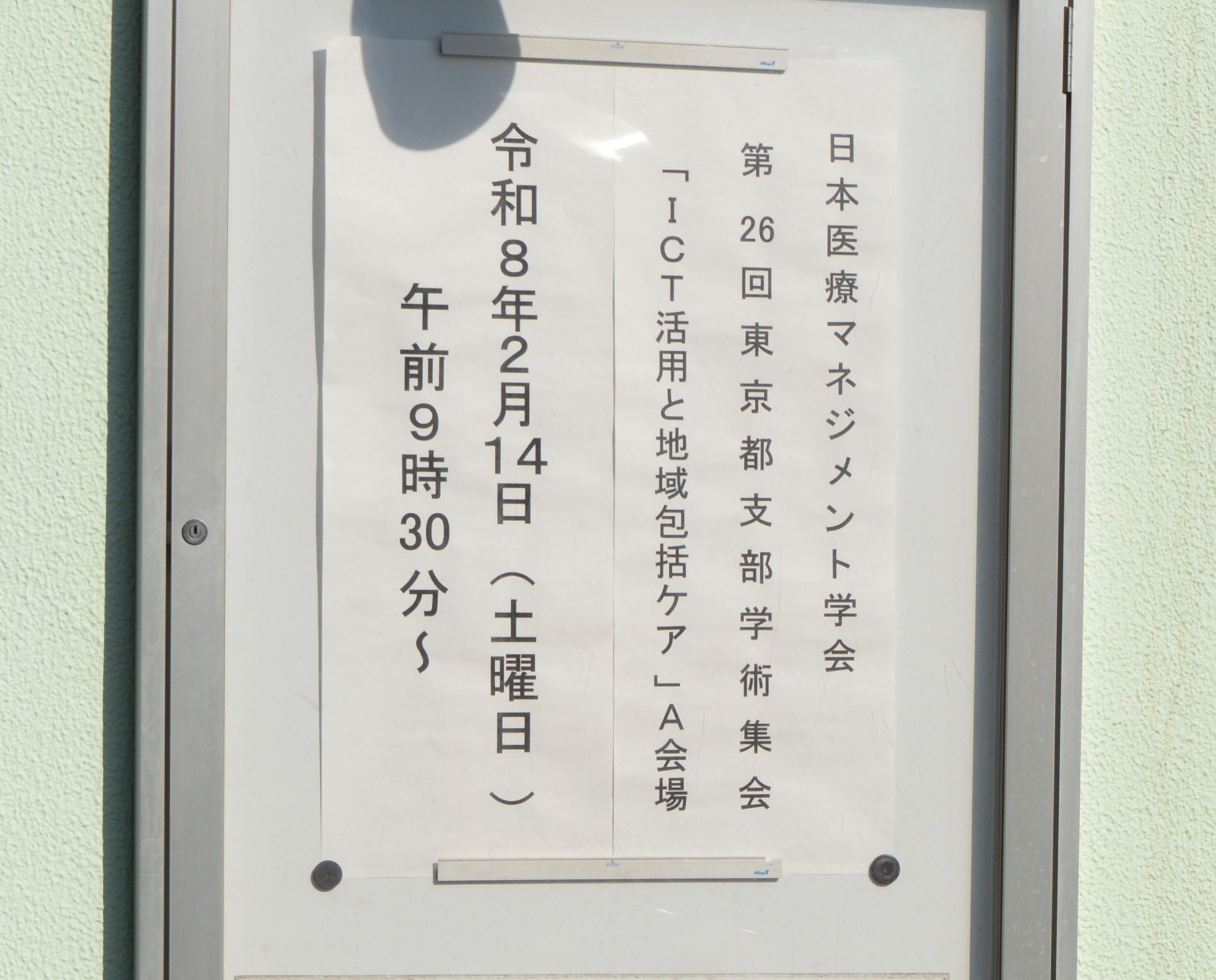 日本医療マネジメント学会 第26回東京都支部学術集会 開催報告