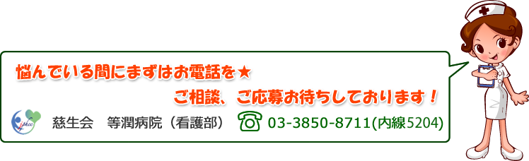 悩んでいる間にまずはお電話を★ご相談、ご応募お待ちしております！慈生会　等潤病院（看護部）03-3850-8711(内線204)