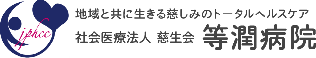 等潤病院