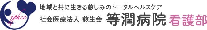 等潤病院 看護部