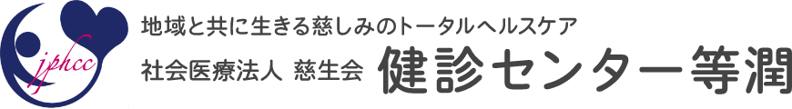 慈生会健診センター等潤