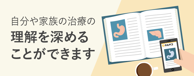 自分や家族の治療の理解を深めることができます