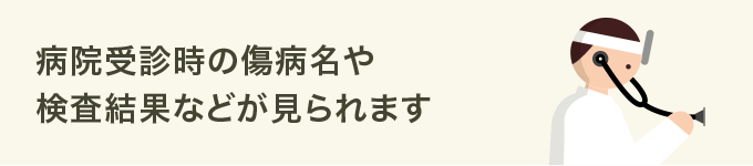 病院受診時の傷病名や検査結果などが見られます