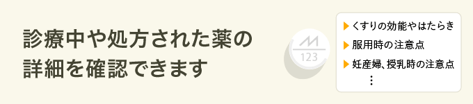 診療中や処方された薬の詳細が確認できます