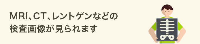 MRI、CT、レントゲンなどの検査画像が見られます