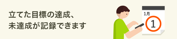 立てた目標の達成、未達成が記録できます