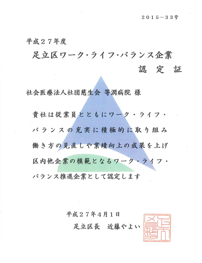 足立区ワーク・ライフ・バランス企業認定