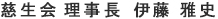 慈生会理事長 伊藤雅史