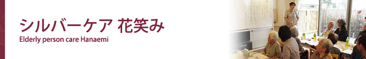 シルバーケア 花笑み