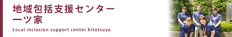 地域包括支援センター【一ツ家】