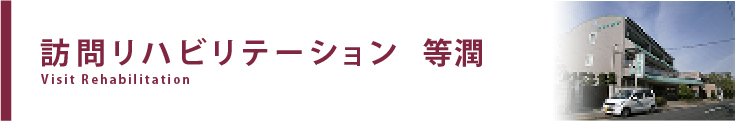 訪問リハビリテーション常楽