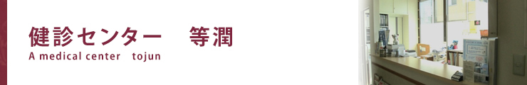 健診センター等潤