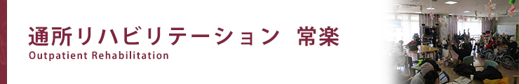 通所リハビリテーション常楽