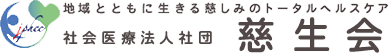 社会医療法人社団慈生会