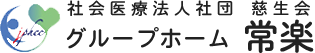 グループホーム常楽