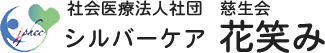 シルバーケア 花笑み