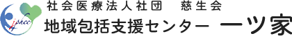 地域包括支援センター一ツ家