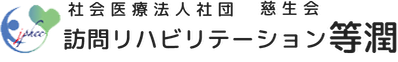 訪問リハビリテーション常楽