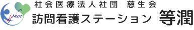 慈生会東部足立老人訪問看護ステーション