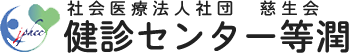 健診センター等潤