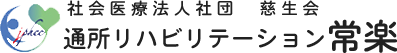 通所リハビリテーション常楽