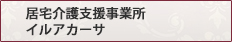 居宅介護支援事業所　イルアカーサ