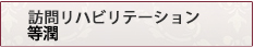 訪問リハビリテーション　常楽