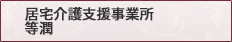 居宅介護支援事業所　等潤