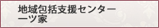 地域包括支援センター　一ツ家