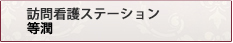 慈生会足立東部訪問看護ステーション