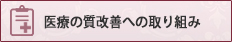 医療の質改善への取り組み