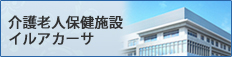 介護老人保健施設イルアカーサ