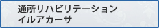 通所リハビリテーション　イルアカーサ