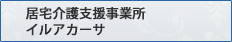 居宅介護支援事業所　イルアカーサ