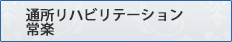 通所リハビリテーション　常楽