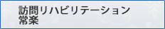 訪問リハビリテーション　常楽