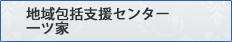 地域包括支援センター　一ツ家