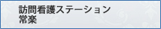 慈生会足立東部訪問看護ステーション